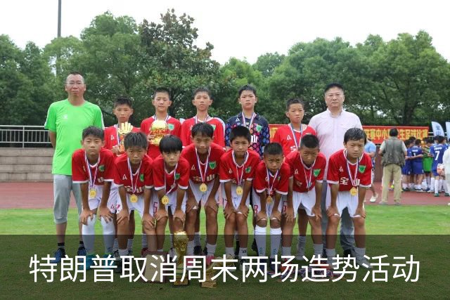 特朗普取消周末两场造势活动