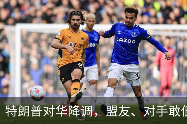 特朗普对华降调，盟友、对手敢低头吗？