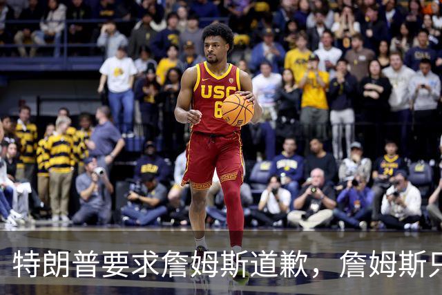特朗普要求詹姆斯道歉，詹姆斯只回了一句“办公室今天没新闻”