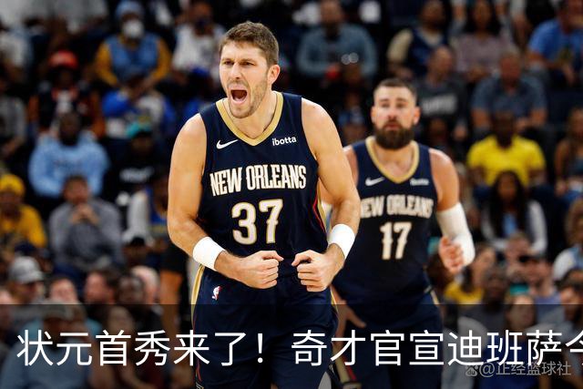 状元首秀来了！奇才官宣迪班萨今日复出战骑士：此前因踝伤休4场