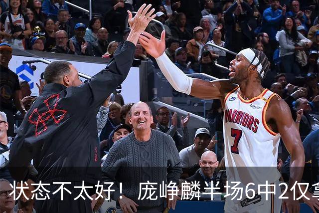 状态不太好！庞峥麟半场6中2仅拿4分1板4助1断