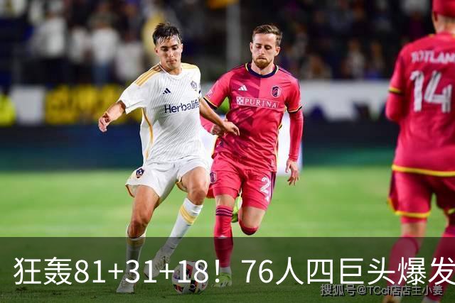 狂轰81+31+18！76人四巨头爆发，詹姆斯破纪录，一战看穿4个现实