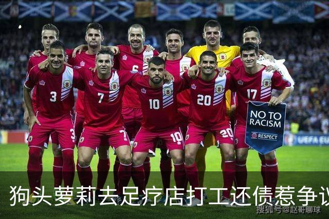 狗头萝莉去足疗店打工还债惹争议！网友：挣钱不丢人...
