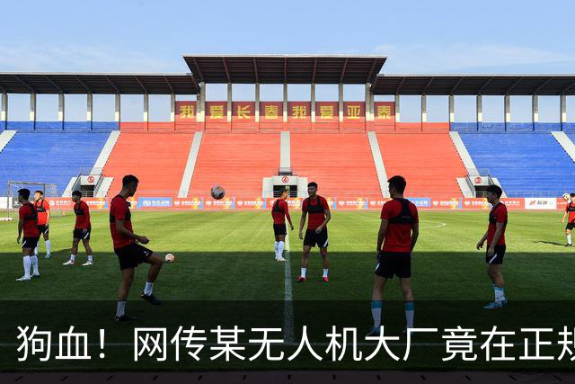 狗血！网传某无人机大厂竟在正规黑客赛事期间举报现场抓人？