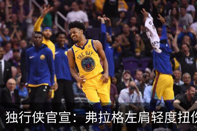独行侠官宣：弗拉格左肩轻度扭伤无缘今日战马刺 下周将接受复查