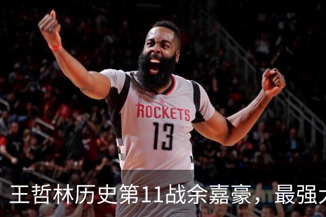王哲林历史第11战余嘉豪，最强大腿8记三分，陆文博空砍5记三分