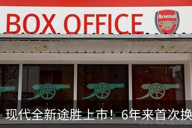 现代全新途胜上市！6年来首次换代 3140万韩元起售