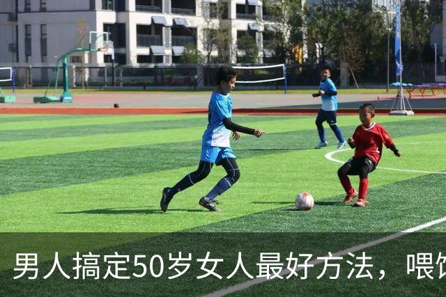 男人搞定50岁女人最好方法，喂饱了她两个需求，她就会主动依你