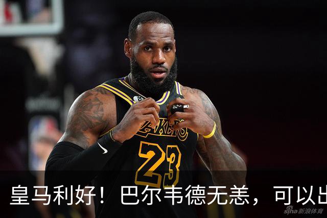 皇马利好！巴尔韦德无恙，可以出战本周末皇马vs桑坦德竞技