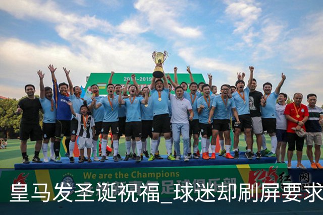 皇马发圣诞祝福 球迷却刷屏要求皇马签回C罗