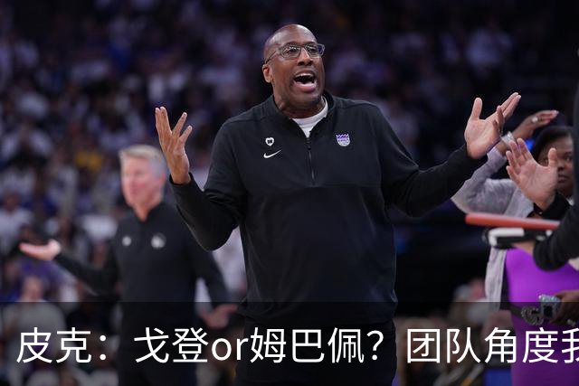 皮克：戈登or姆巴佩？团队角度我选戈登；预测巴萨4-1皇马