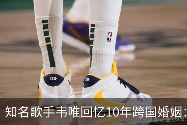 知名歌手韦唯回忆10年跨国婚姻：完全就是上当，婚后才知道对方比自己大25岁，表面光鲜藏着控制和暴力