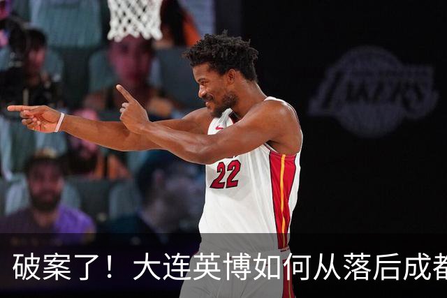 破案了！大连英博如何从落后成都蓉城18分追到3分？韦世豪尴尬吗