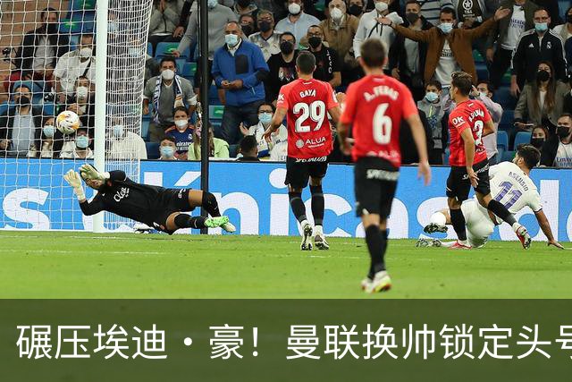 碾压埃迪·豪！曼联换帅锁定头号目标！2000 万强挖世界级名帅