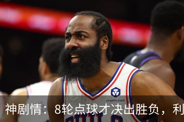 神剧情：8轮点球才决出胜负，利物浦淘汰切尔西，豪取5连胜