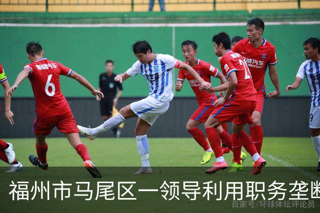 福州市马尾区一领导利用职务垄断渣土工程项目获取暴利