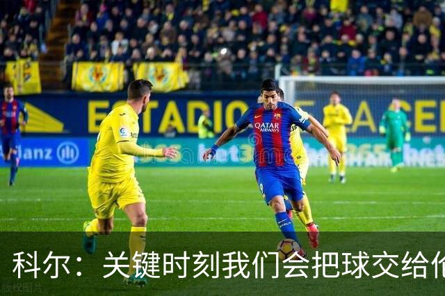 科尔：关键时刻我们会把球交给伦德博格 他未来定能成为关键先生