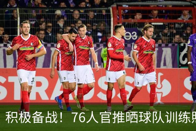 积极备战！76人官推晒球队训练照 明日客战步行者