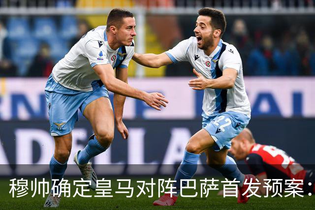 穆帅确定皇马对阵巴萨首发预案：巴尔韦德右后卫，迪奥曼德左路突击