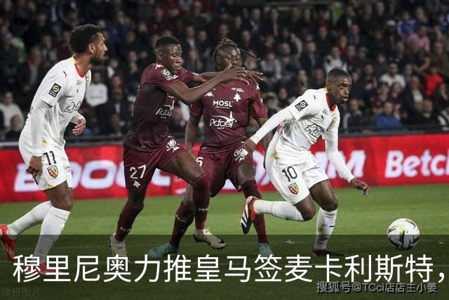 穆里尼奥力推皇马签麦卡利斯特，利物浦合同成最大障碍