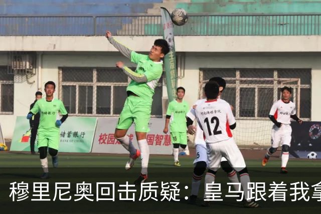 穆里尼奥回击质疑：皇马跟着我拿冠军，这不是生死战