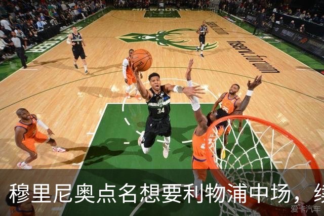穆里尼奥点名想要利物浦中场，续约无进展成关键