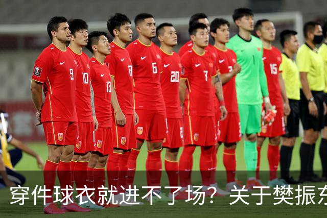 穿件球衣就进不了场？关于樊振东诺坎普入场的法律问题