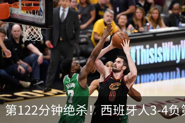 第122分钟绝杀！西班牙人3-4负第四级别球队出局