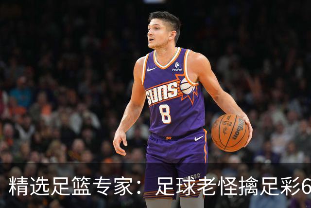 精选足篮专家：足球老怪擒足彩68万+单场12连红！