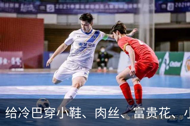 给冷巴穿小鞋、肉丝、富贵花、小刀、杜妈、坡姐