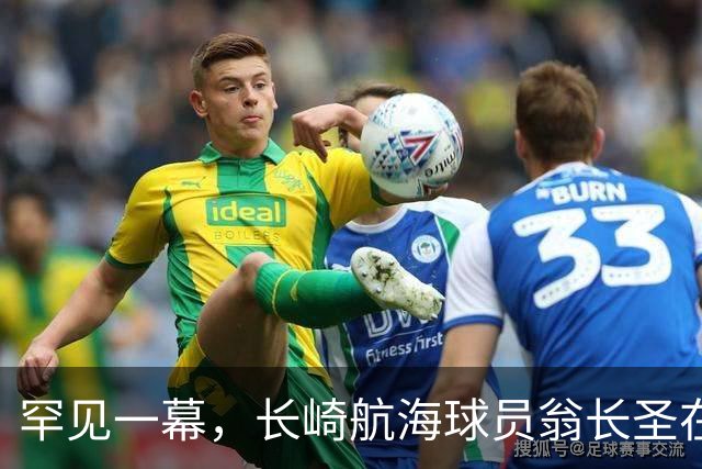 罕见一幕，长崎航海球员翁长圣在J联赛比赛中遭胡蜂蜇伤