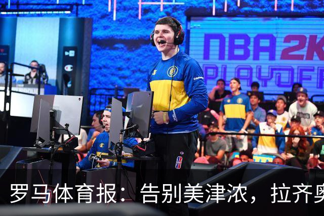罗马体育报：告别美津浓，拉齐奥下赛季将迎来新球衣赞助商Hummel