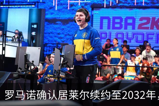 罗马诺确认居莱尔续约至2032年，阿森纳切尔西挖角落空