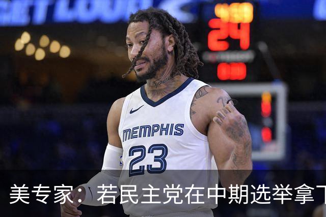 美专家：若民主党在中期选举拿下参众两院，将是特朗普时代的终结