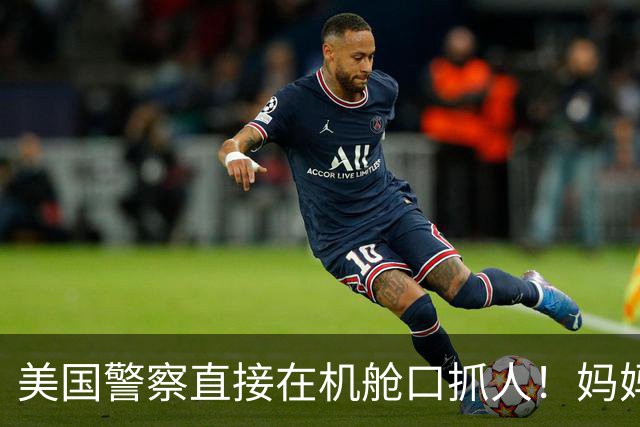 美国警察直接在机舱口抓人！妈妈独自飞外州出差5天，留4个9至14岁孩子在家无人照顾