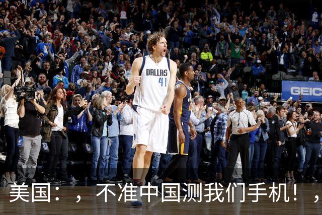 美国：，不准中国测我们手机！，中国检测巨头：，真麻烦，，我在海外建160家！