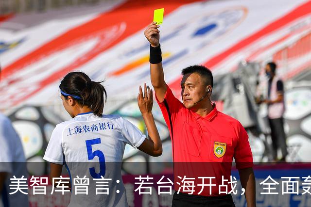 美智库曾言：若台海开战，全面轰炸中国沿海工业，令中国没法反击
