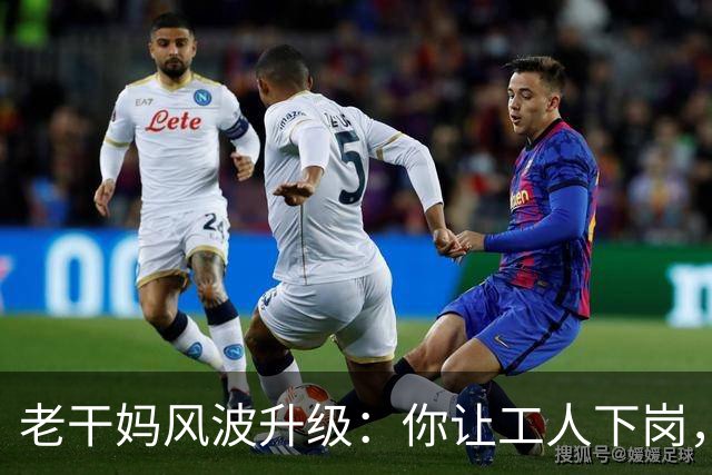 老干妈风波升级：你让工人下岗，我们就让你下架，消费者态度鲜明