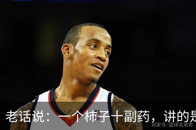 老话说：一个柿子十副药，讲的是什么意思？