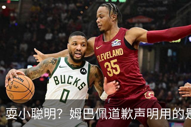 耍小聪明？姆巴佩道歉声明用的是“小号”，1.3亿粉丝账号未同步