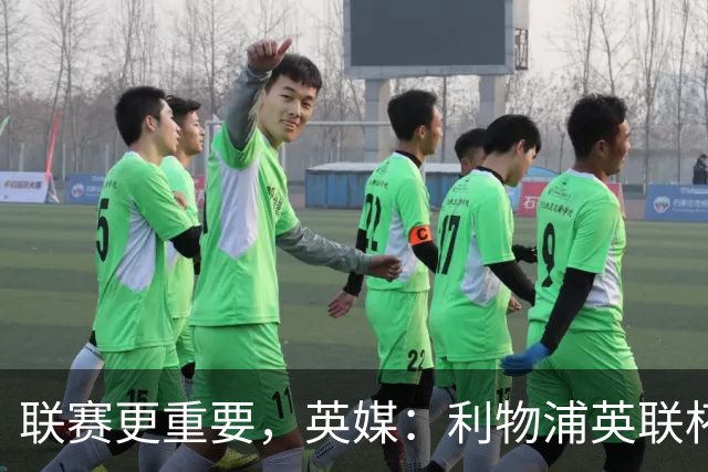 联赛更重要，英媒：利物浦英联杯对阵切尔西，双方预计大轮换