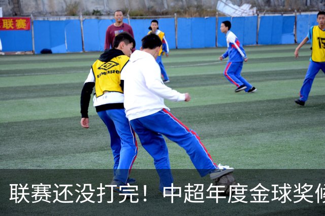联赛还没打完！中超年度金球奖候选已出 申花有3个球员入围