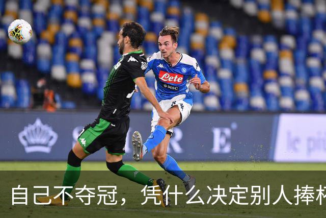 自己不夺冠，凭什么决定别人捧杯？末轮这场球，蓉城的命攥在泰山脚下