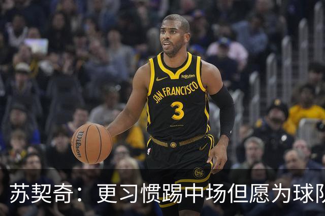 苏契奇：更习惯踢中场但愿为球队踢任何位置 踢拖后组织核心挺好