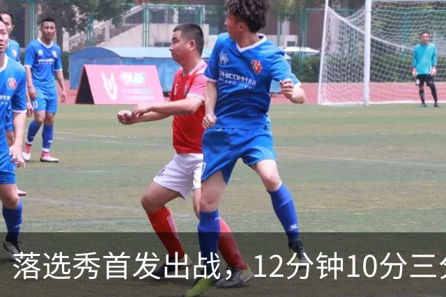 落选秀首发出战，12分钟10分三分2中2