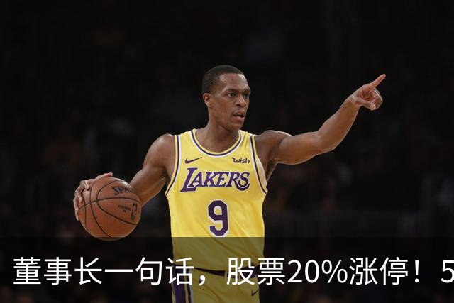 董事长一句话，股票20%涨停！5.5万亿板块迎多重利好