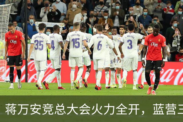 蒋万安竞总大会火力全开，蓝营三子、郑丽文到场站台，赵少康缺席