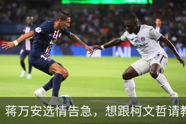 蒋万安选情告急，想跟柯文哲请教，柯文哲最新反应不一般