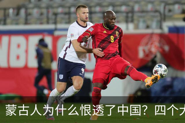 蒙古人为什么恨透了中国？四个大实话，听完别不舒服
