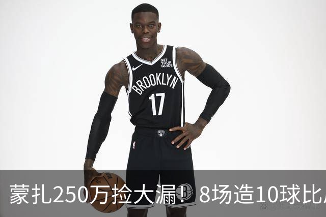 蒙扎250万捡大漏！8场造10球比肩传奇，意甲突然炸出的现象级锋霸